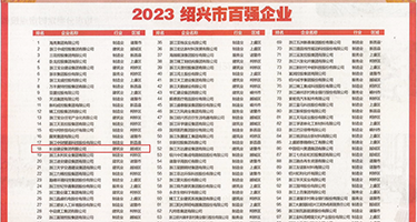 露胸少女黑丝爆浆权威发布丨2023绍兴市百强企业公布，长业建设集团位列第18位